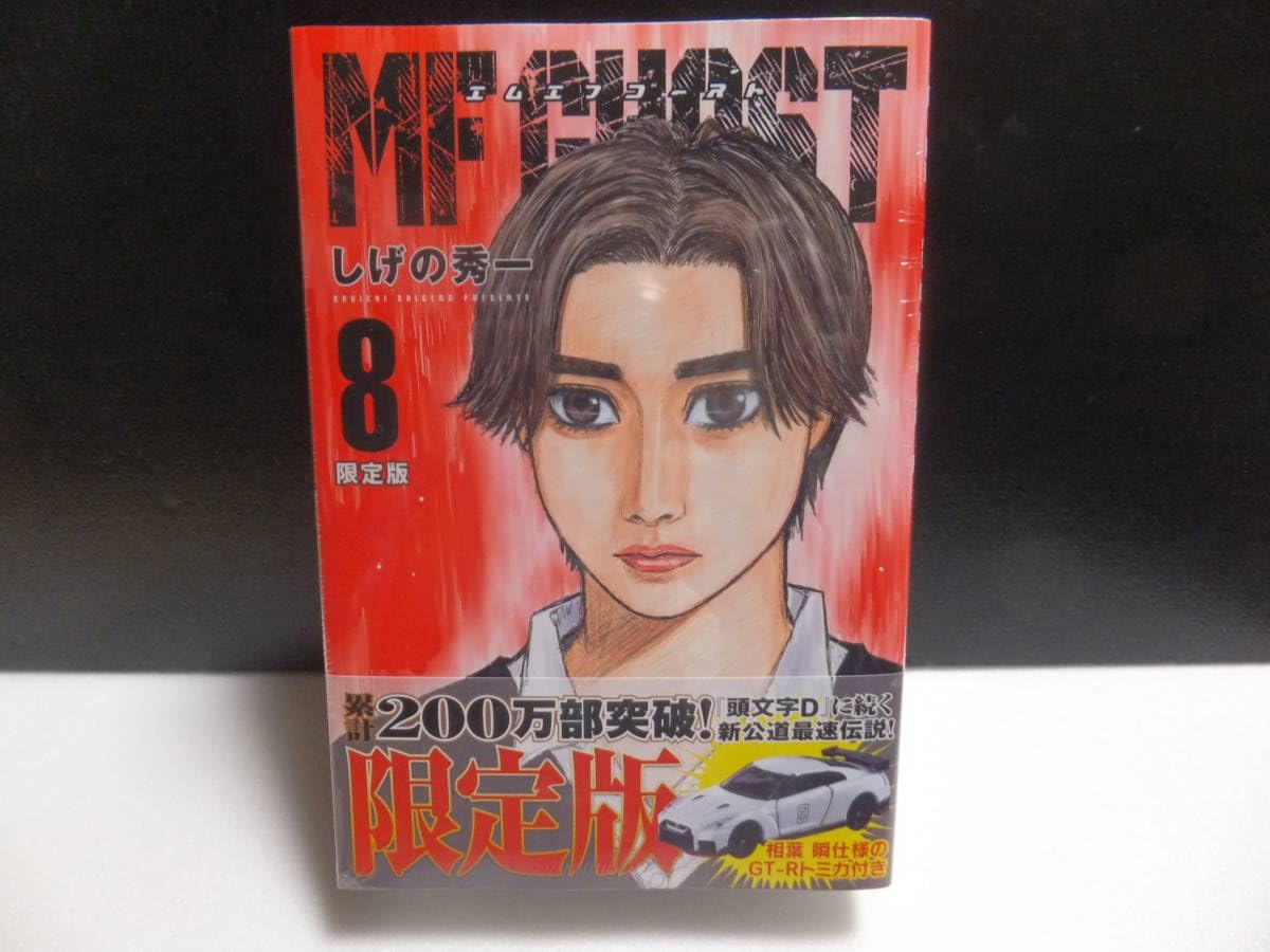 Amazon.co.jp: MFゴースト 第8巻 オリジ ミカ付き 限定版 相葉 瞬様の